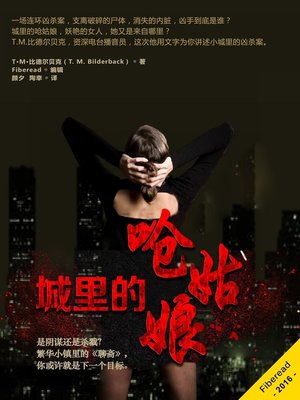 cover image of 城里的呛姑娘 (Hot Child In The City - A Short Story)